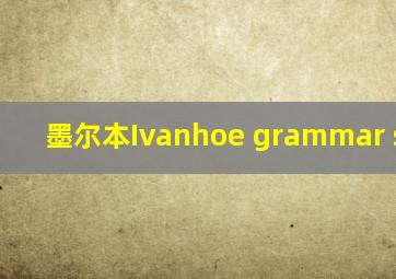 墨尔本Ivanhoe grammar school